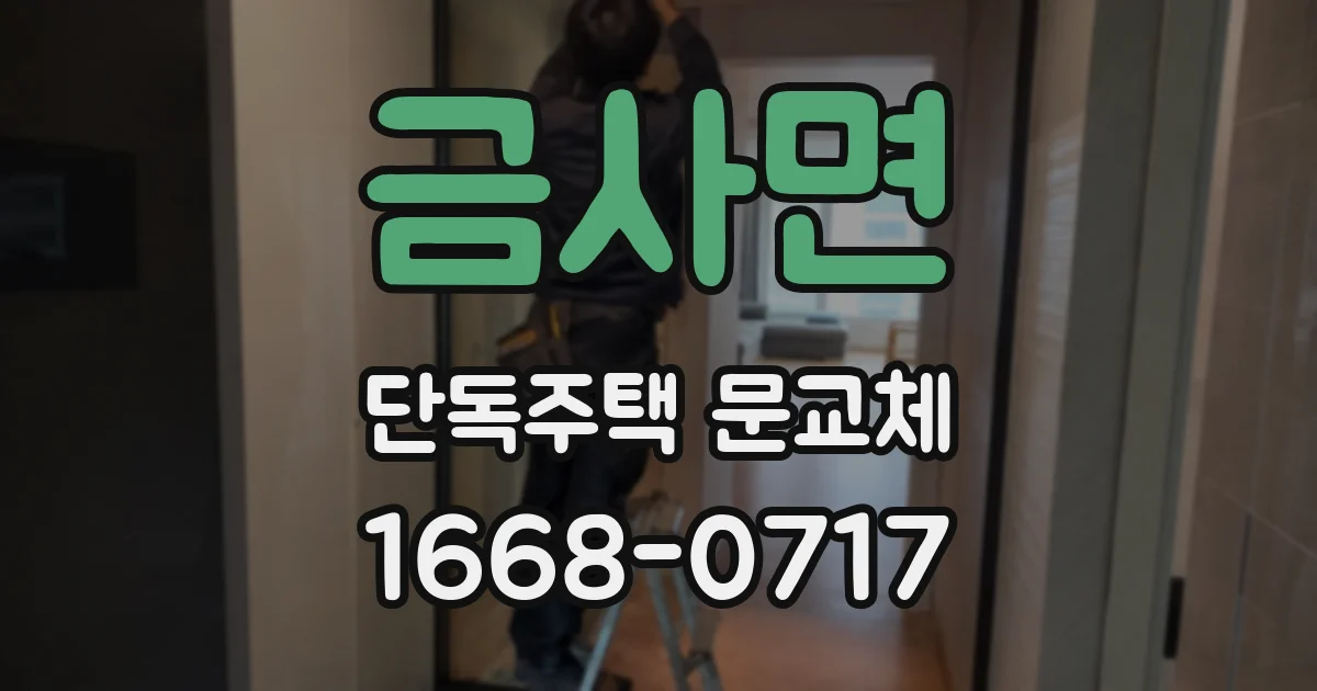 금사면 단독주택 문교체