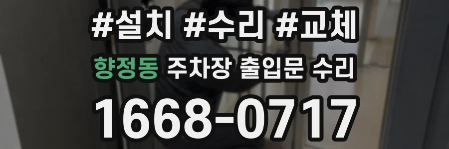 향정동 주차장 출입문 수리