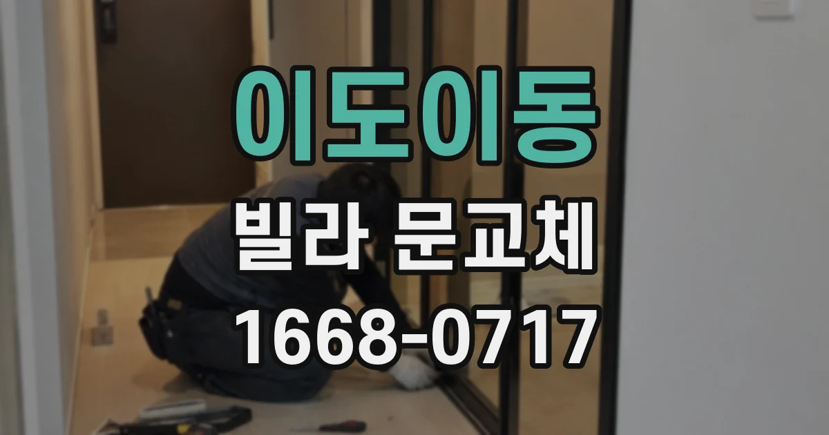 이도이동 빌라 문교체