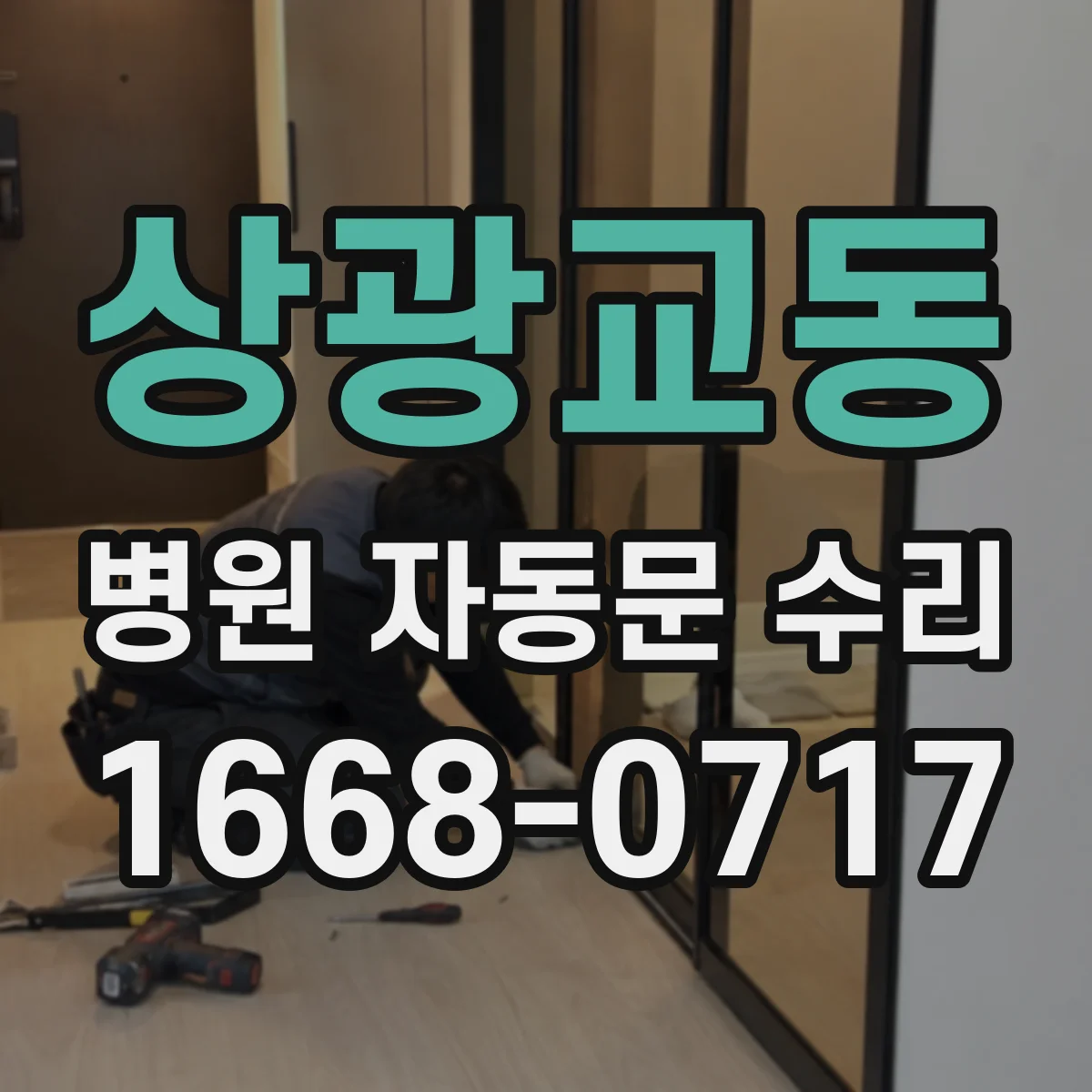 상광교동 병원 자동문 수리