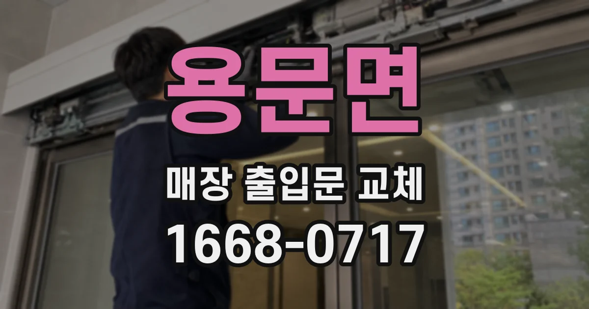 용문면 매장 출입문 교체