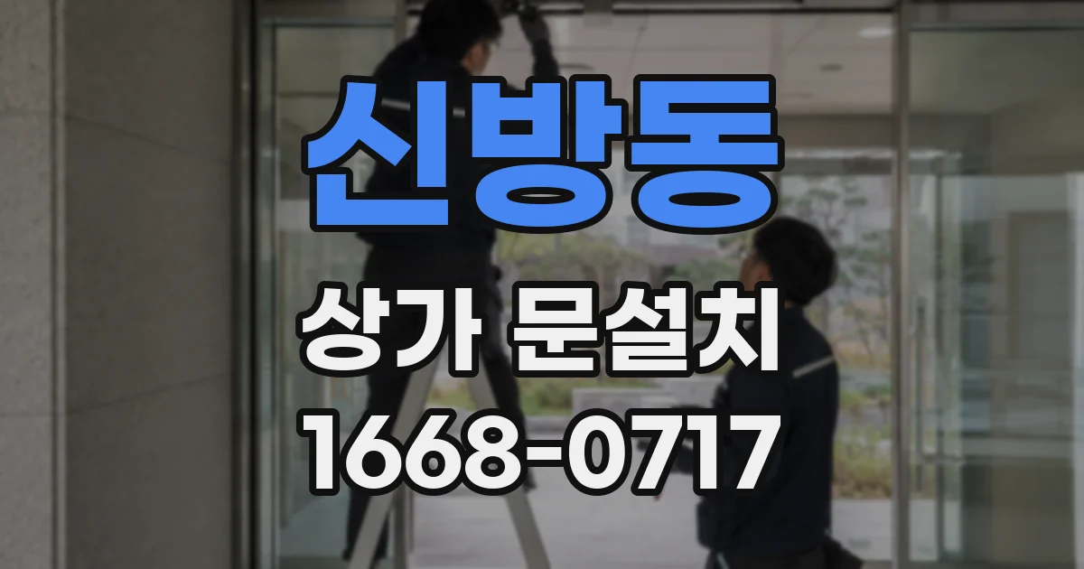 신방동 상가 문설치