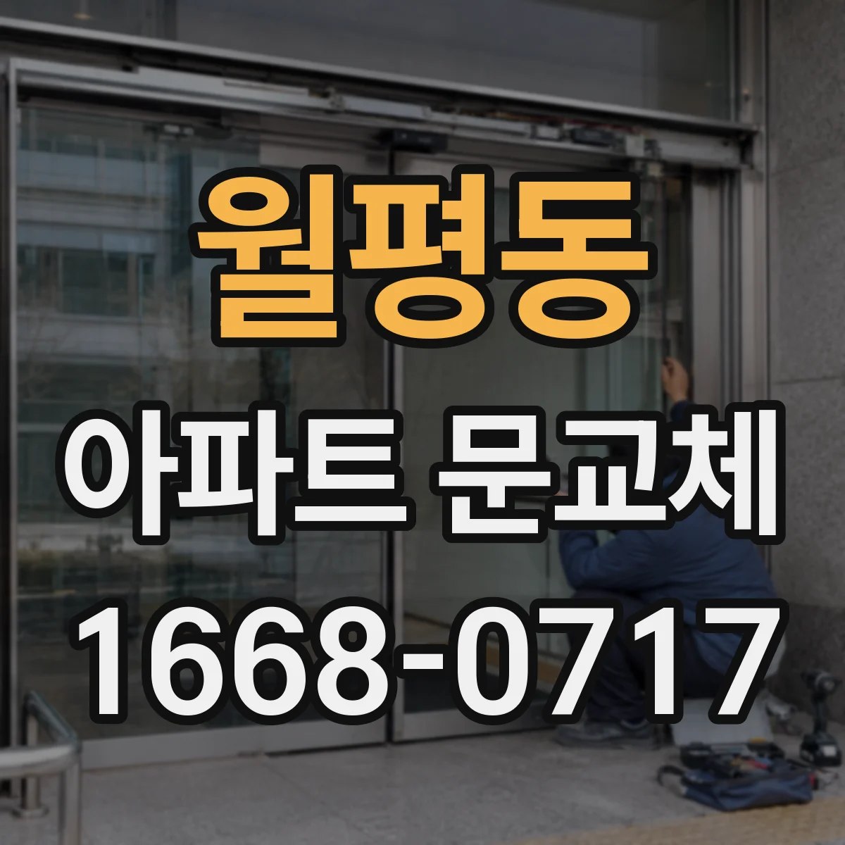 월평동 아파트 문교체