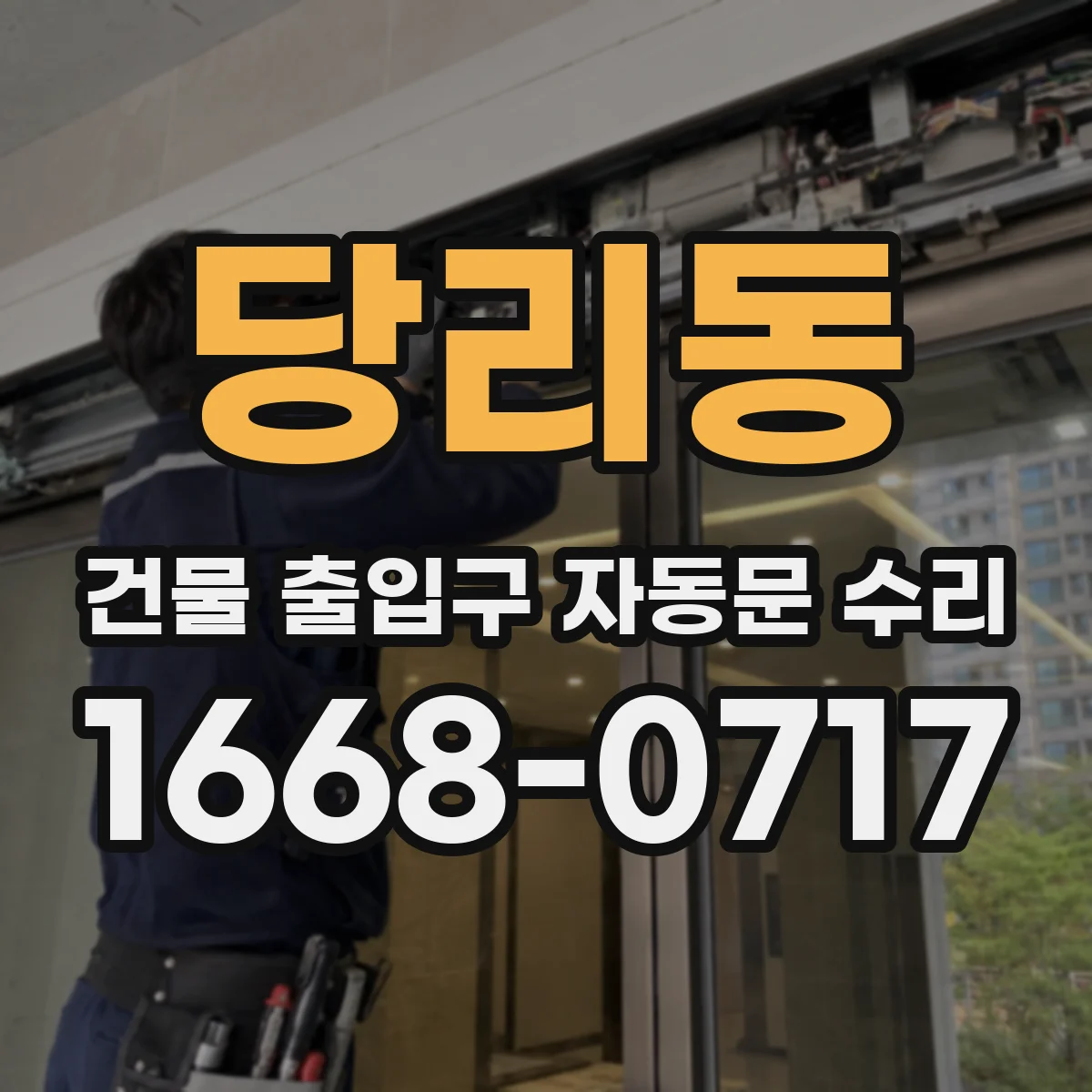 당리동 건물 출입구 자동문 수리