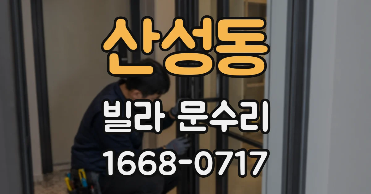 산성동 빌라 문수리