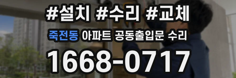죽전동 아파트 공동출입문 수리