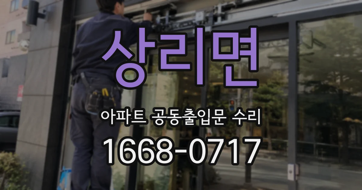 상리면 아파트 공동출입문 수리