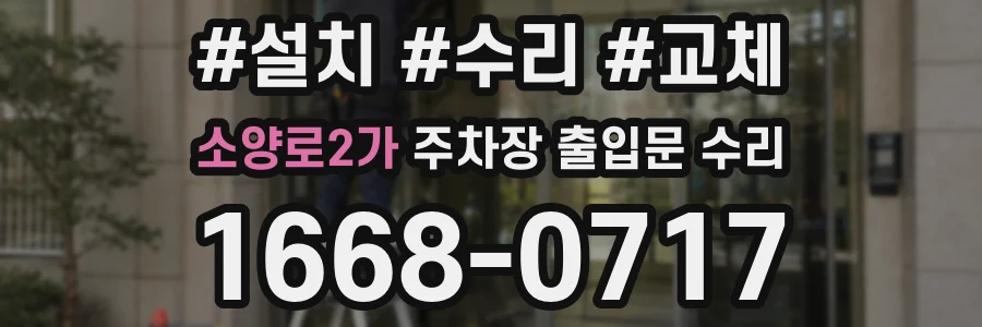 소양로2가 주차장 출입문 수리