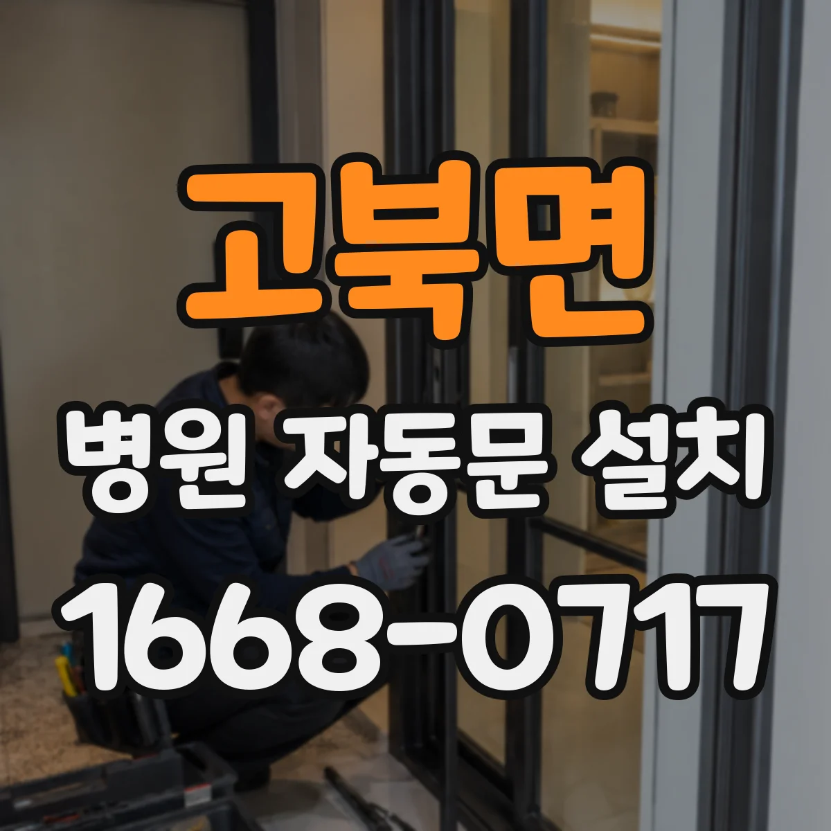 고북면 병원 자동문 설치