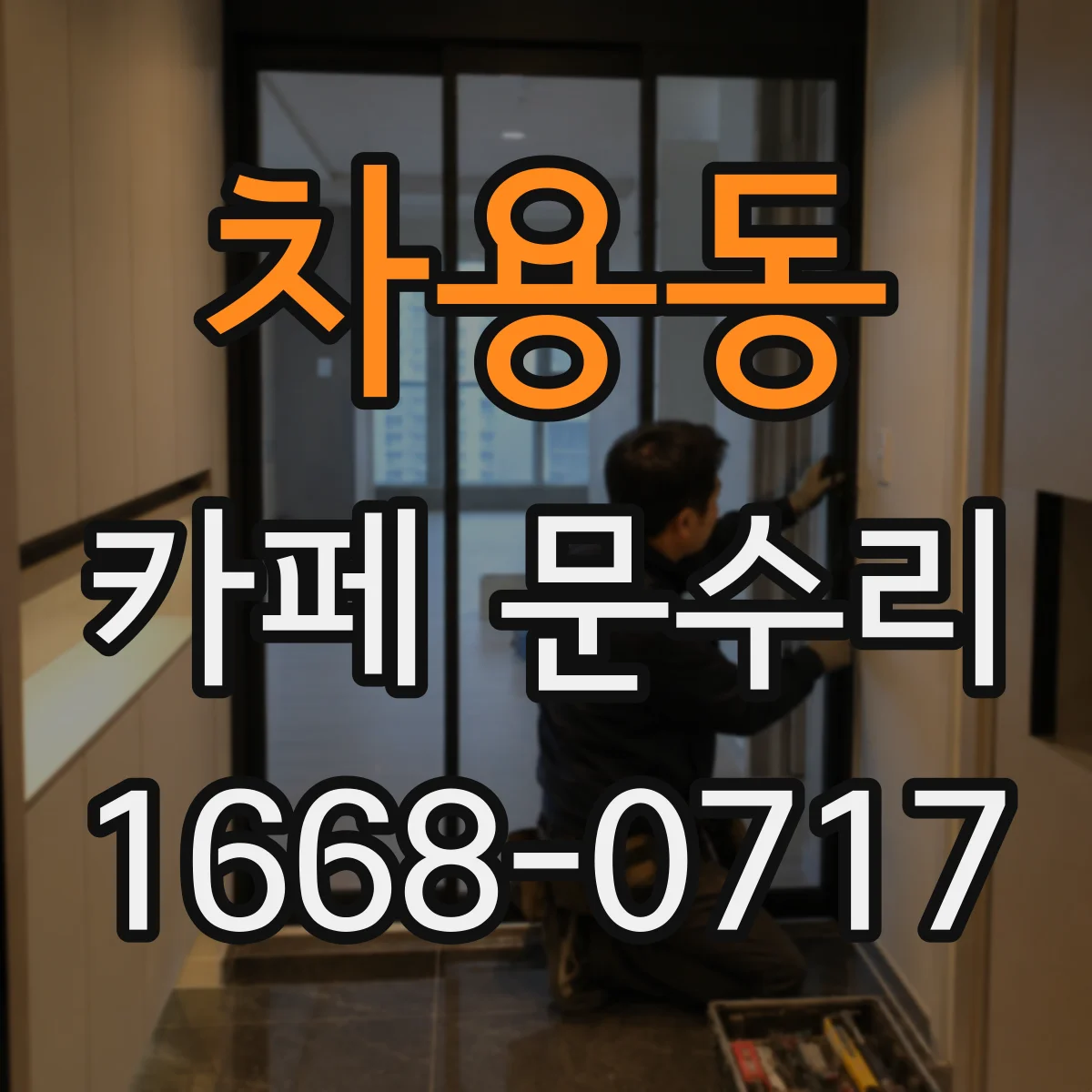 차용동 카페 문수리