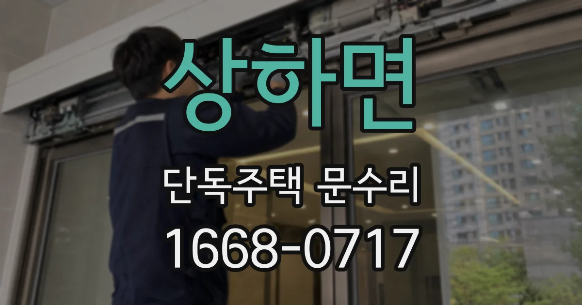 상하면 단독주택 문수리