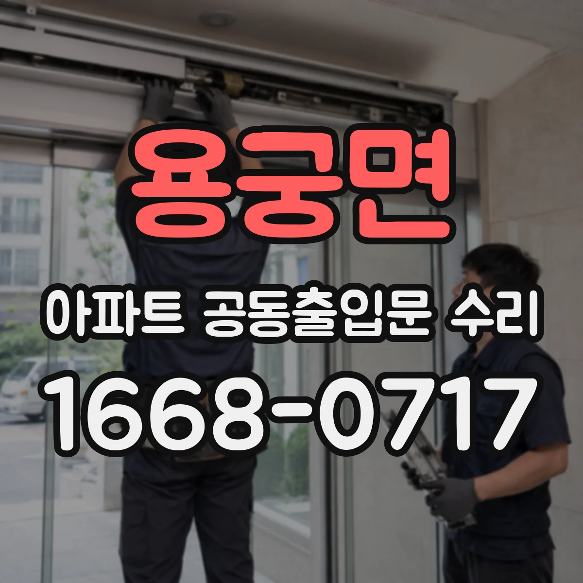 용궁면 아파트 공동출입문 수리