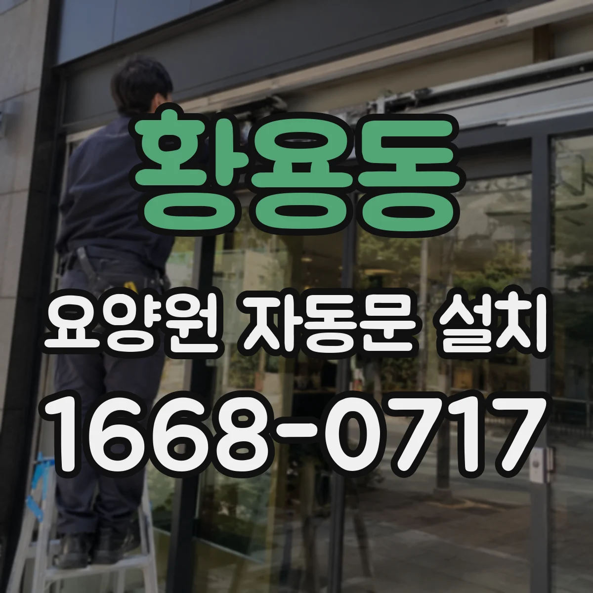황용동 요양원 자동문 설치