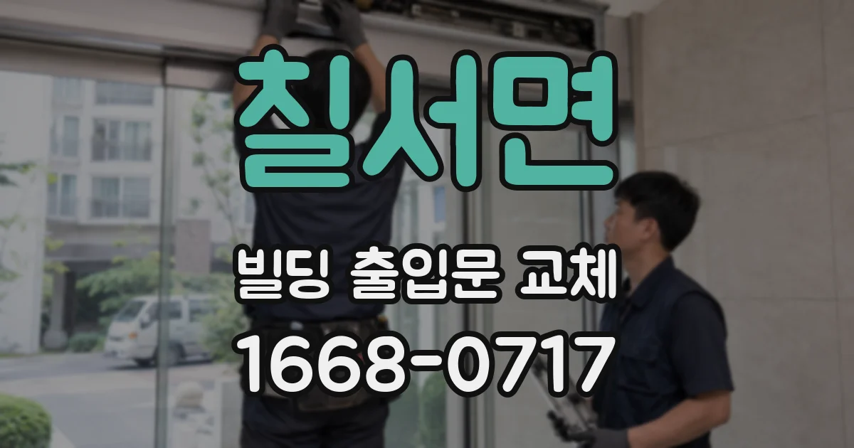 칠서면 빌딩 출입문 교체