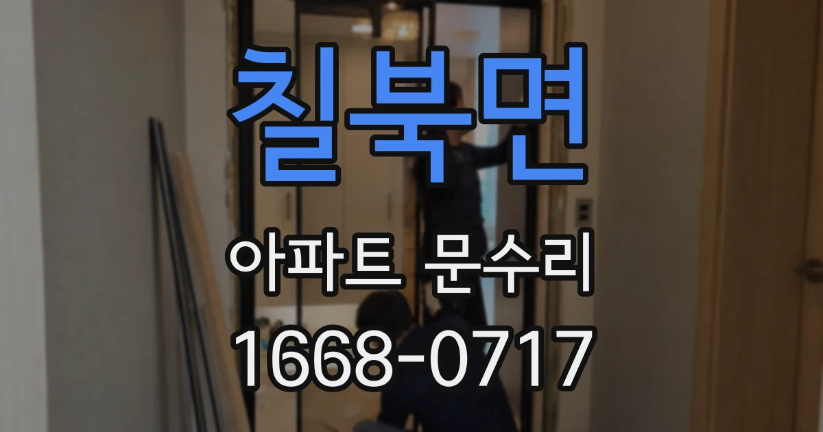 칠북면 아파트 문수리