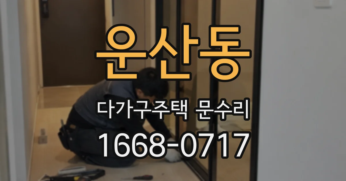 운산동 다가구주택 문수리