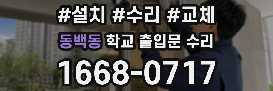 동백동 학교 출입문 수리