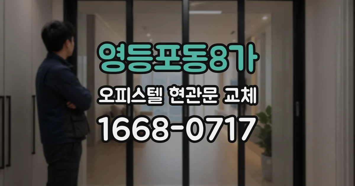 영등포동8가 오피스텔 현관문 교체