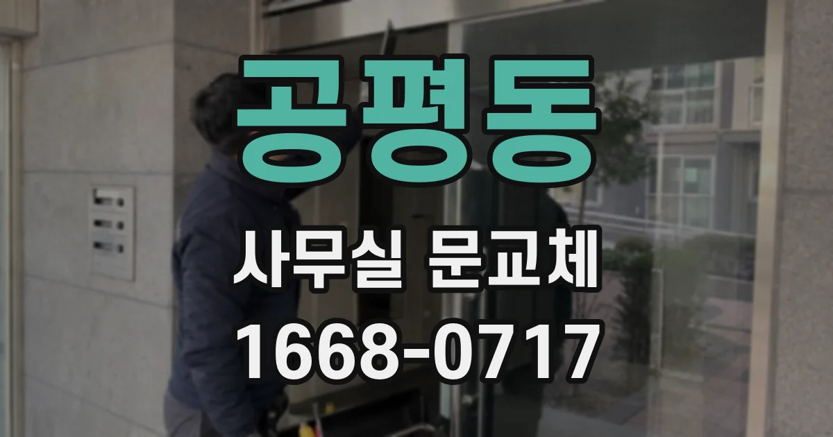 공평동 사무실 문교체