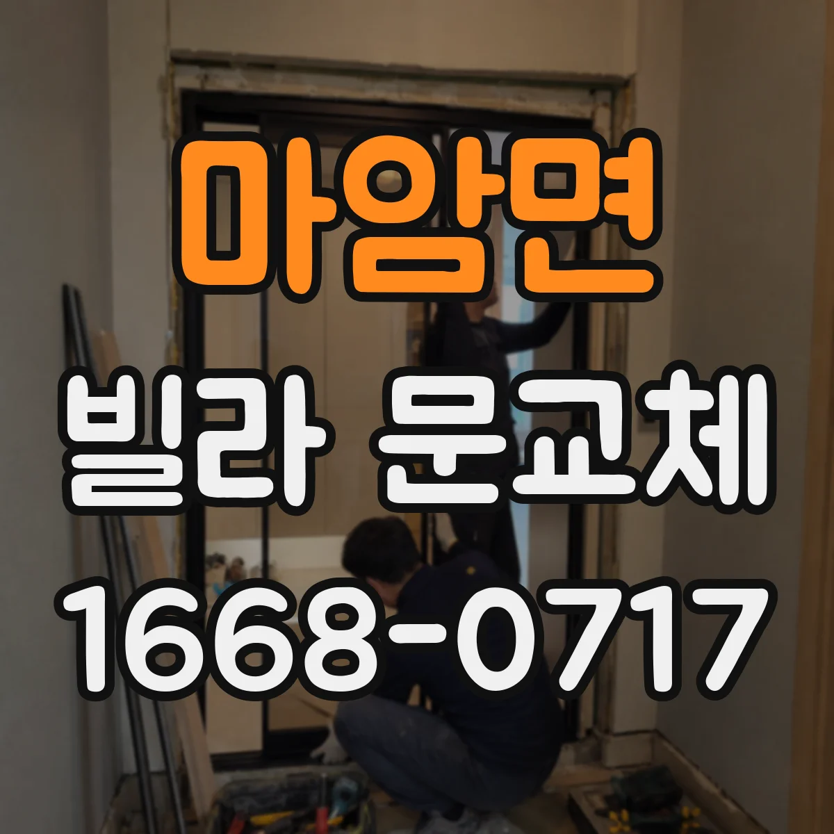 마암면 빌라 문교체