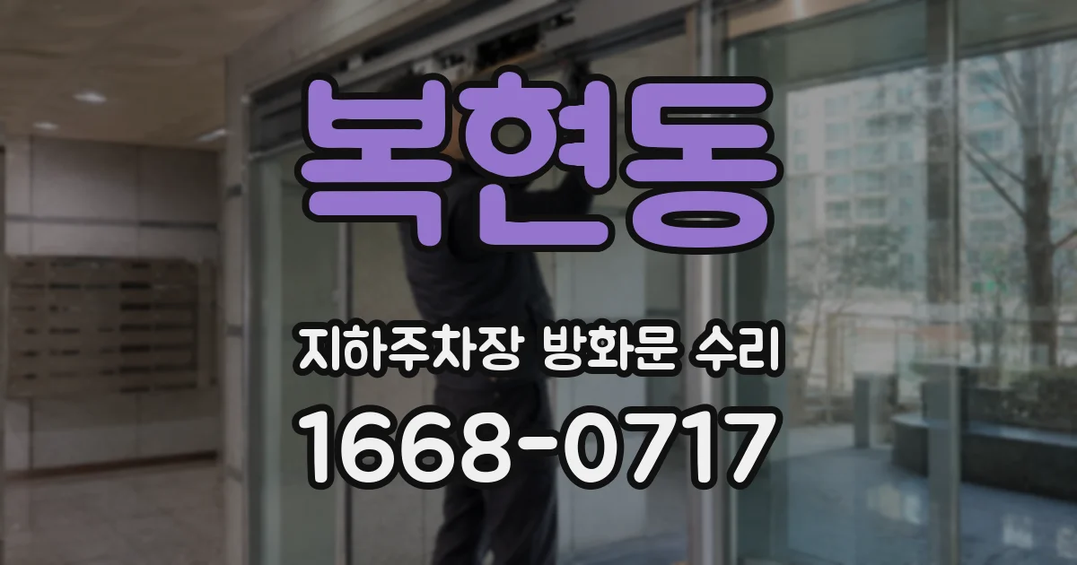 복현동 지하주차장 방화문 수리