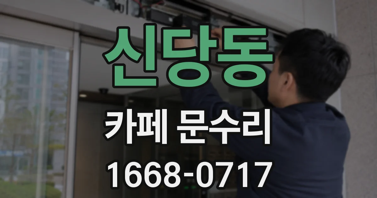 신당동 카페 문수리
