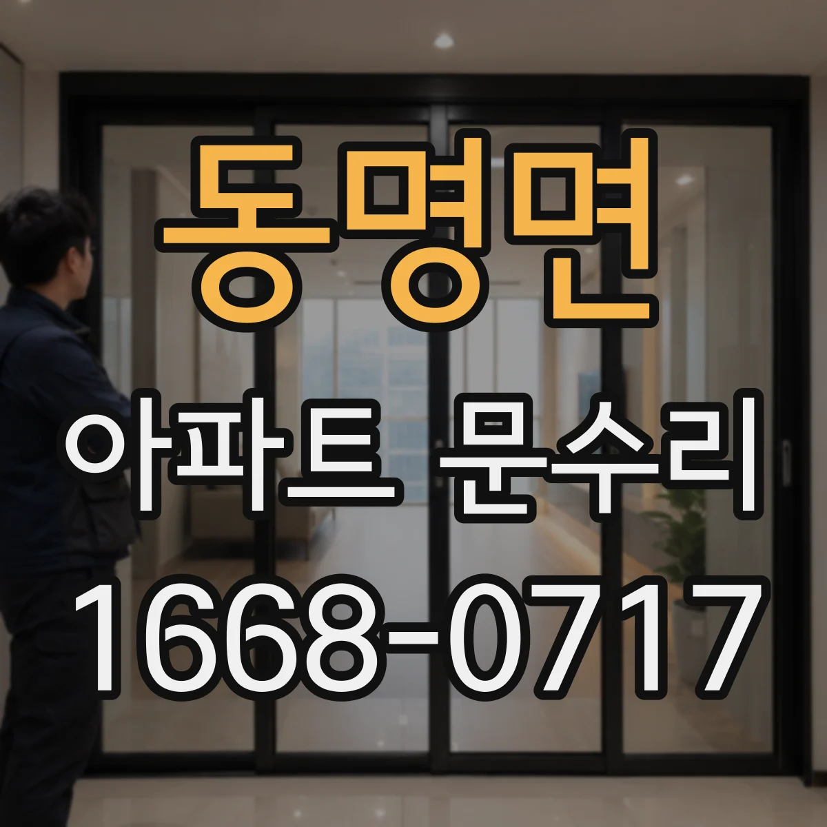 동명면 아파트 문수리