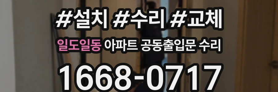 일도일동 아파트 공동출입문 수리