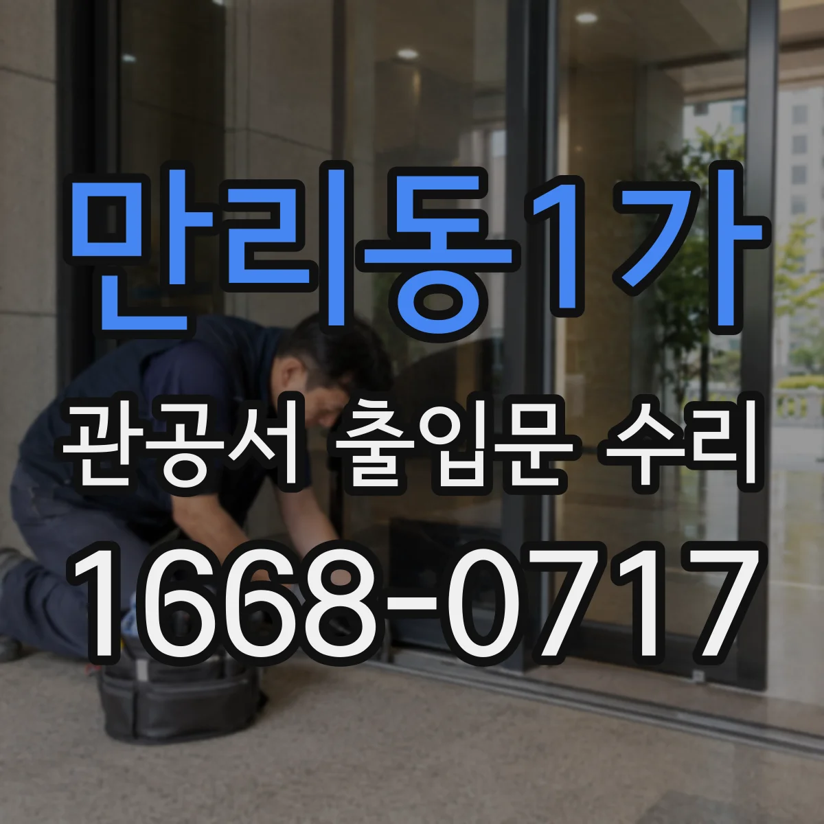 만리동1가 관공서 출입문 수리
