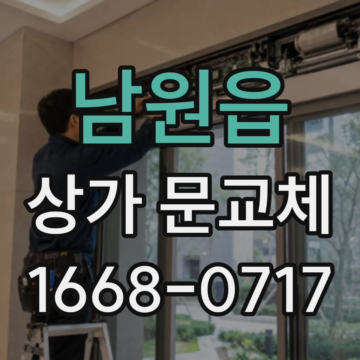 남원읍 상가 문교체 문 작동이 뻑뻑할 때 부품 교체로 해결