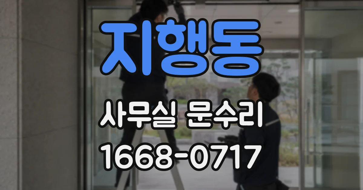 지행동 사무실 문수리