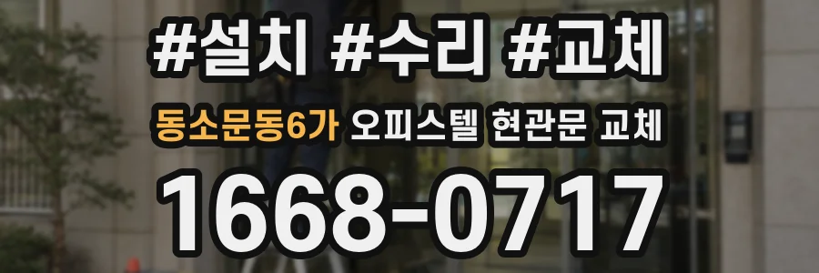 동소문동6가 오피스텔 현관문 교체