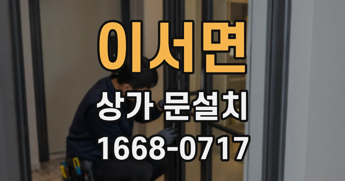 이서면 상가 문설치