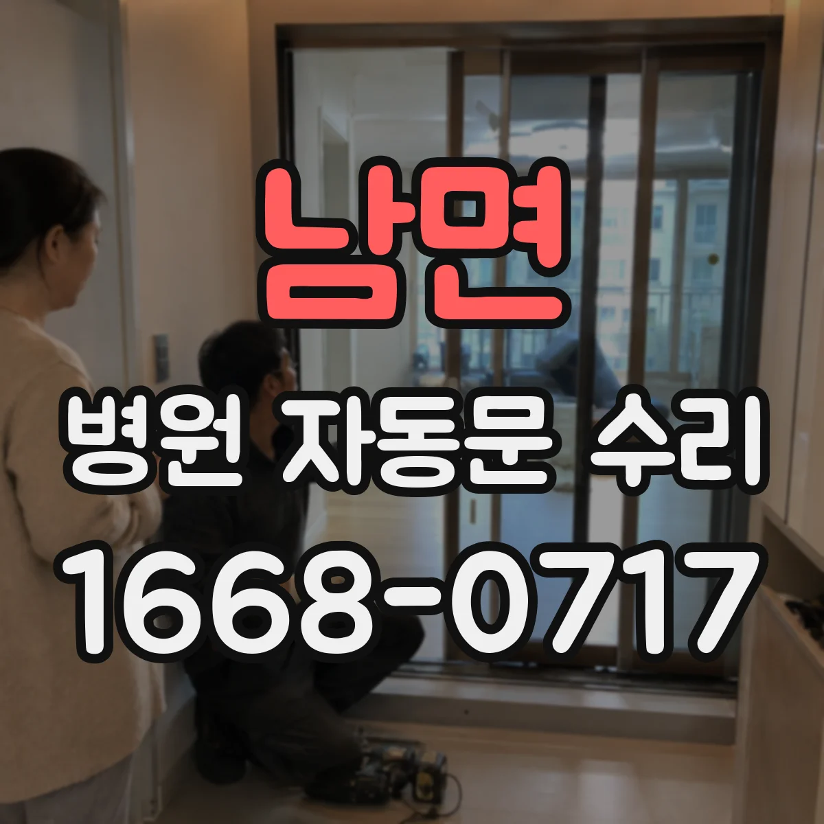 남면 병원 자동문 수리