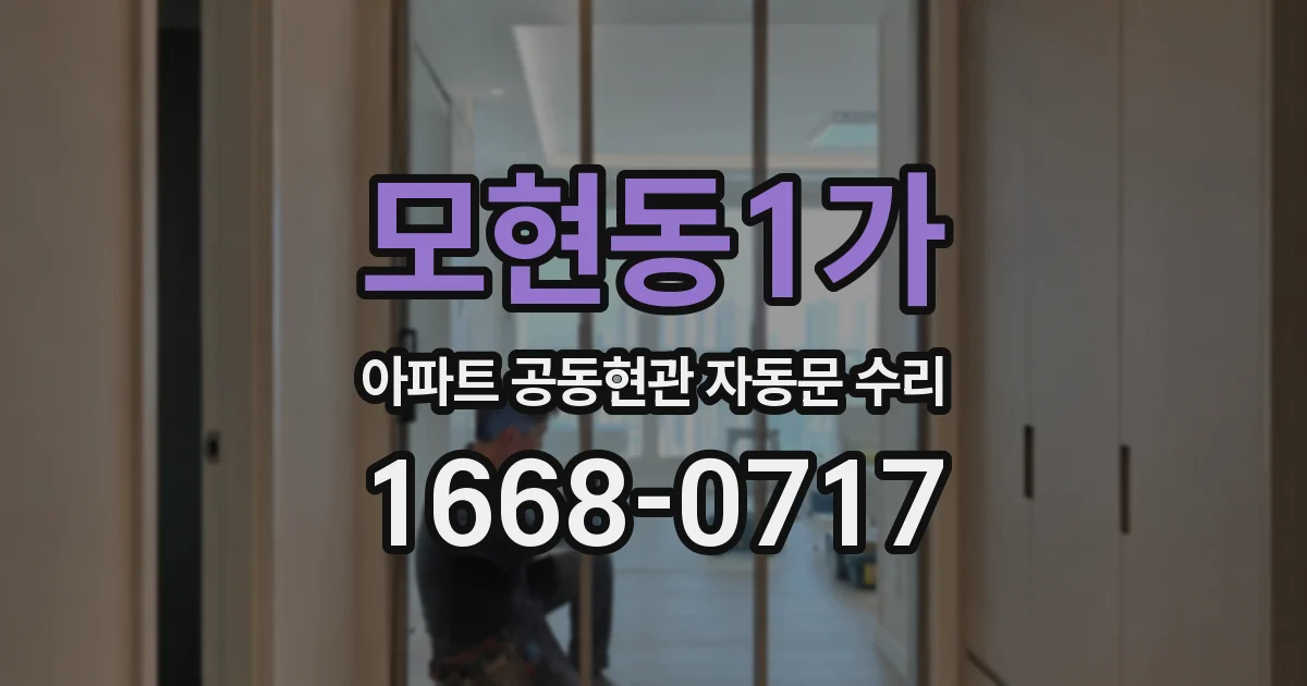 모현동1가 아파트 공동현관 자동문 수리
