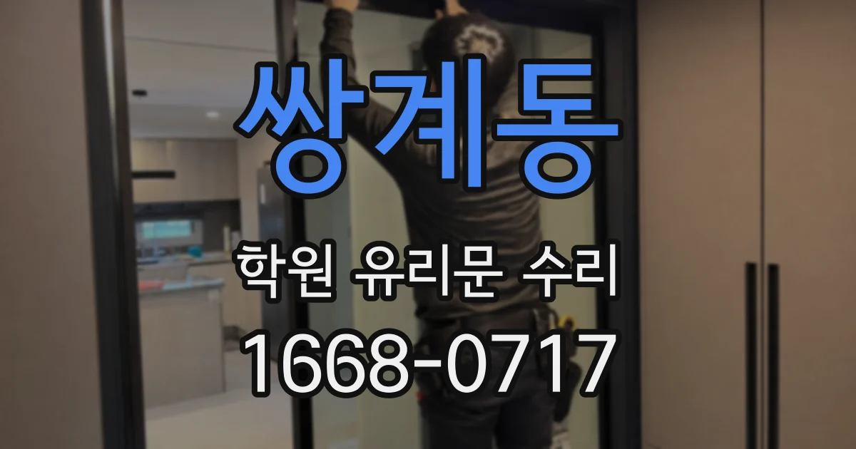 쌍계동 학원 유리문 수리