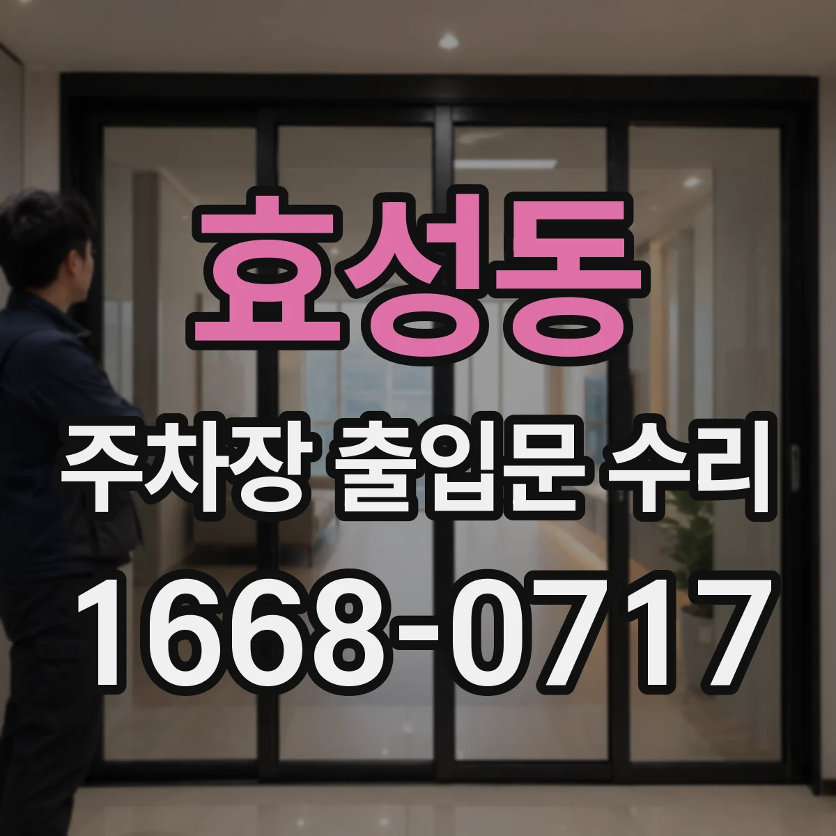 효성동 주차장 출입문 수리