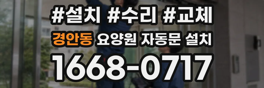 경안동 요양원 자동문 설치