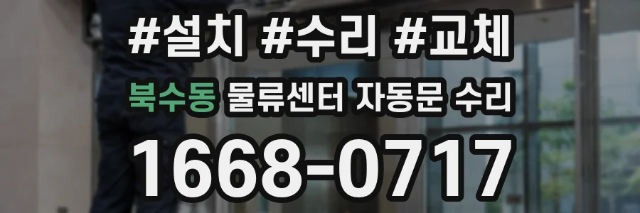 북수동 물류센터 자동문 수리