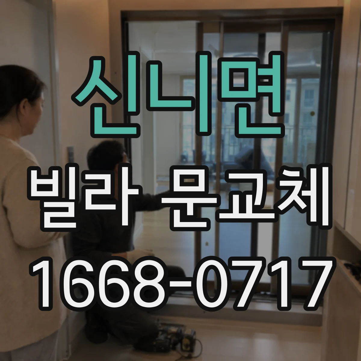 신니면 빌라 문교체