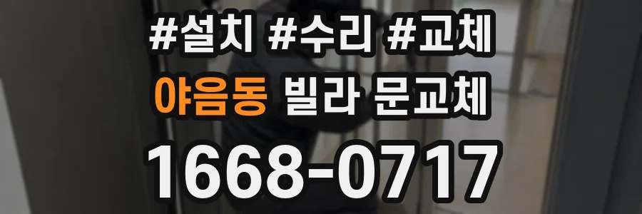 야음동 빌라 문교체