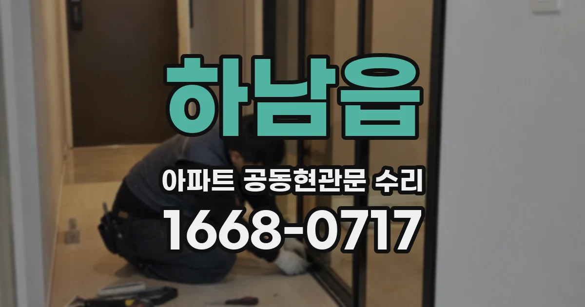 하남읍 아파트 공동현관문 수리