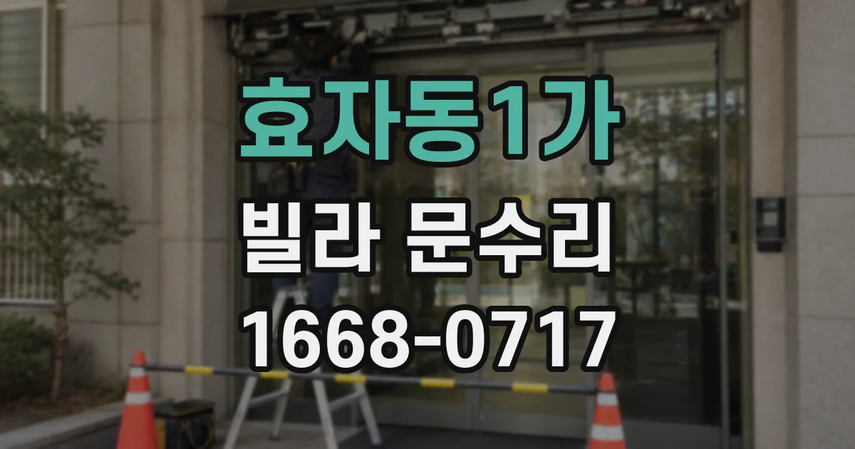 효자동1가 빌라 문수리