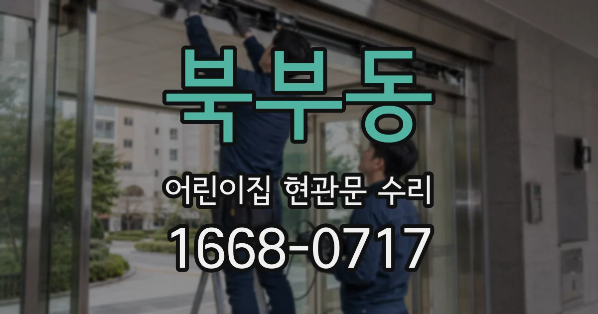 북부동 어린이집 현관문 수리