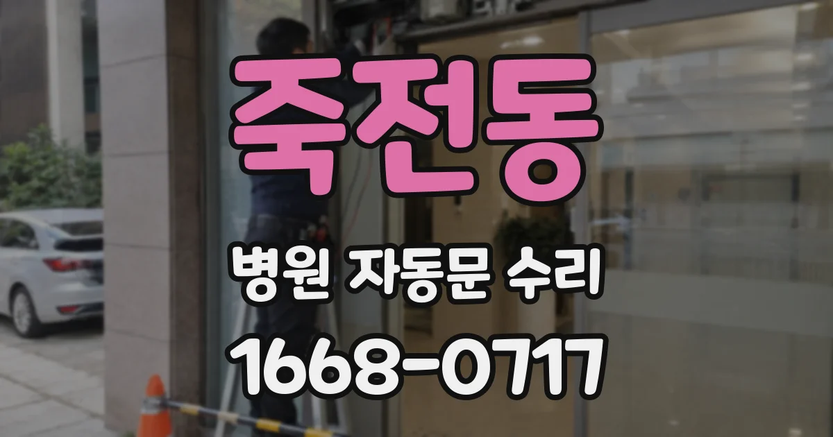 죽전동 병원 자동문 수리