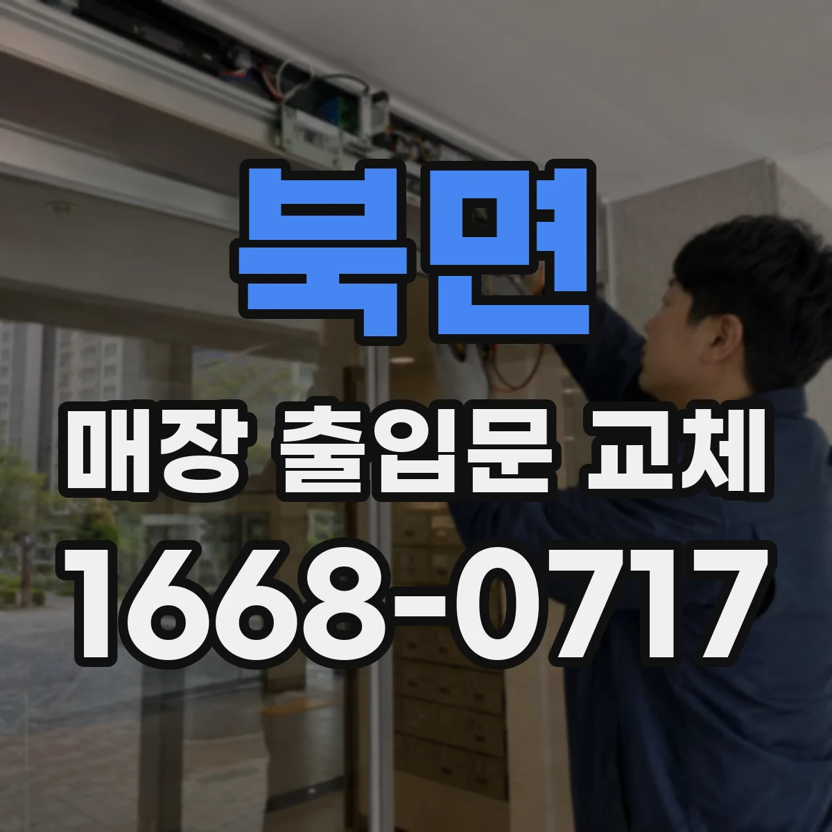 북면 매장 출입문 교체