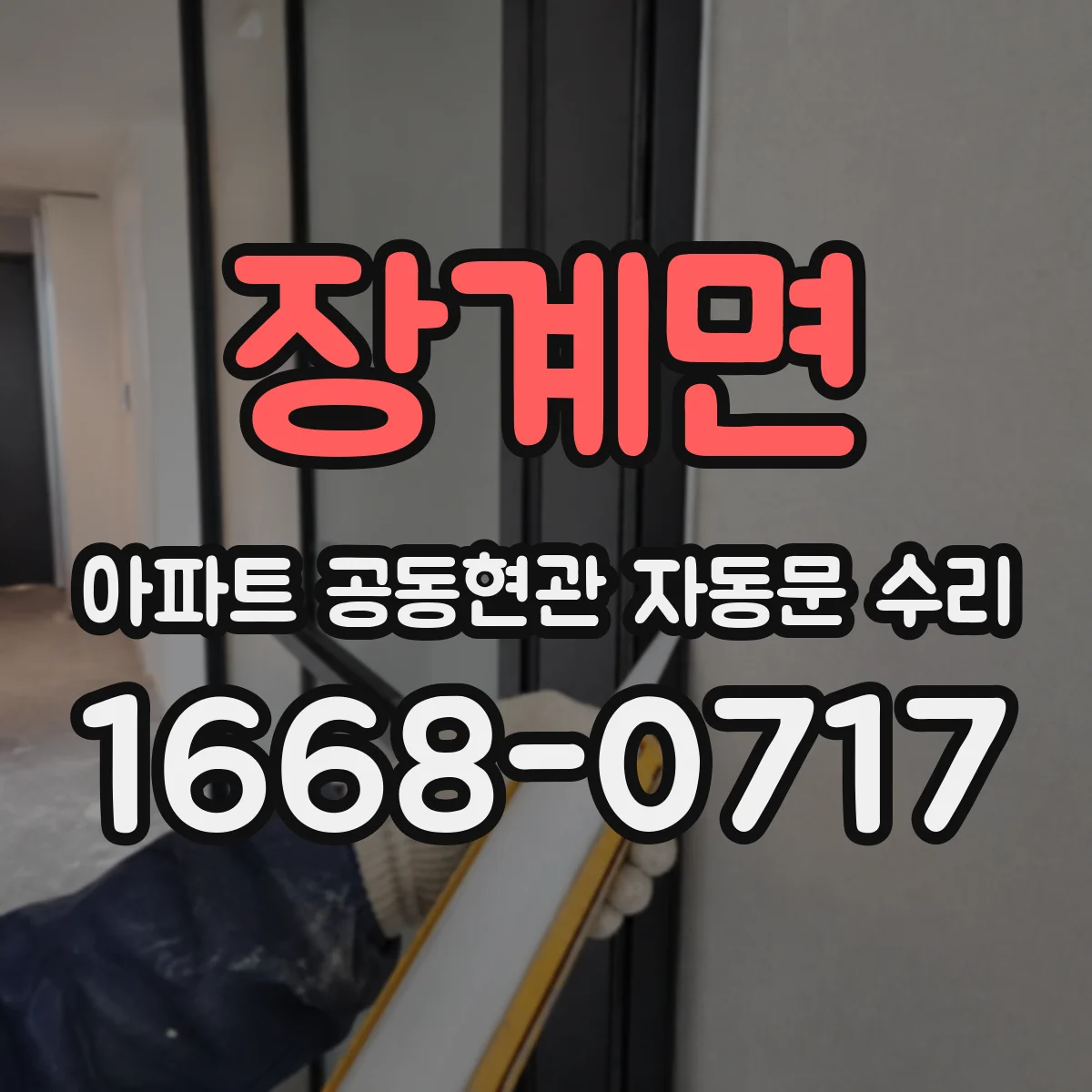 장계면 아파트 공동현관 자동문 수리