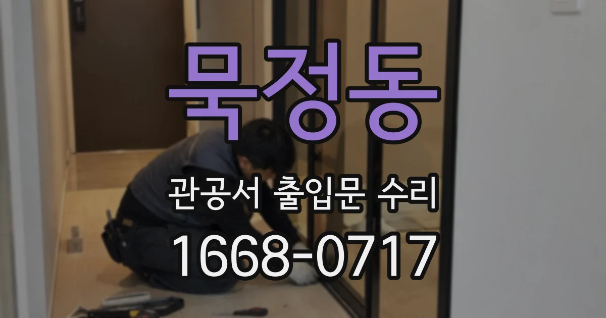 묵정동 관공서 출입문 수리