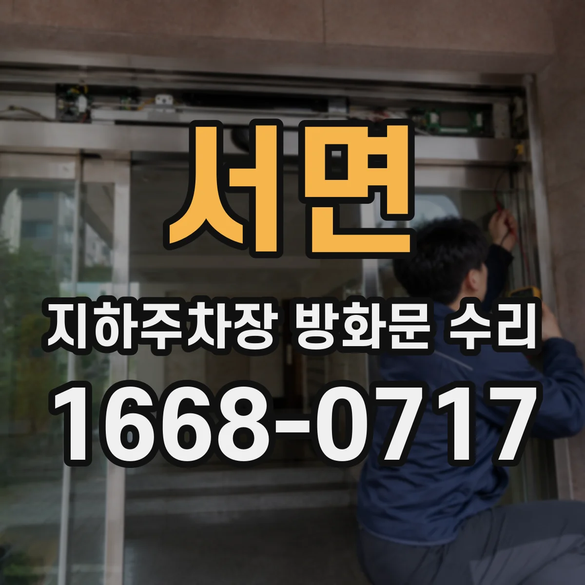 서면 지하주차장 방화문 수리