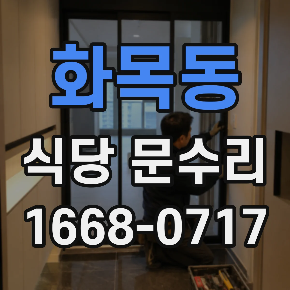 화목동 식당 문수리